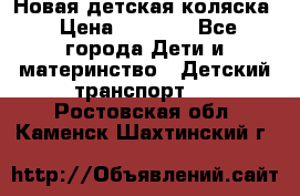 Новая детская коляска › Цена ­ 5 000 - Все города Дети и материнство » Детский транспорт   . Ростовская обл.,Каменск-Шахтинский г.